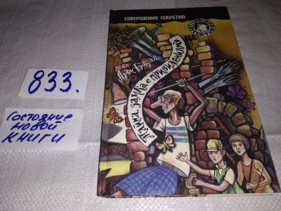 Лот: 16331480. Фото: 1. Багдай А. Тайна замка с привидениями... Художественная для детей