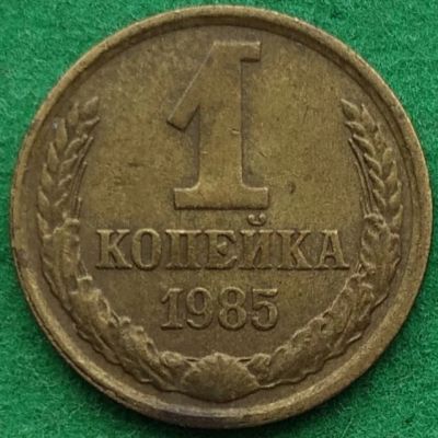 Лот: 17345654. Фото: 1. 1 копейка 1985 #1. Россия и СССР 1917-1991 года