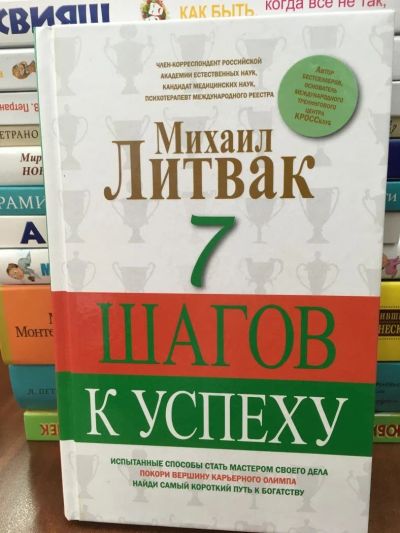 Лот: 10914287. Фото: 1. Литвак М. "7 шагов к успеху". Психология