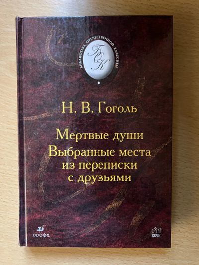 Лот: 23426056. Фото: 1. Книга "Мертвые Души" Н.В.Гоголь. Художественная