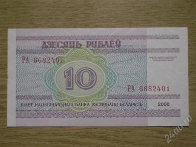 Лот: 423227. Фото: 1. Беларусь 10р. Идеал. Россия, СССР, страны СНГ