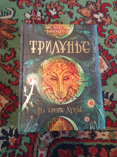 Лот: 21070677. Фото: 1. Алла Вологжанина Трилунье На тропе... Художественная для детей