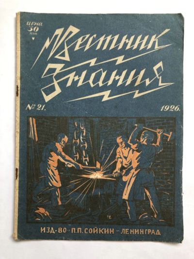 Лот: 23277327. Фото: 1. Вестник знания. № 21. 1926 год... Книги