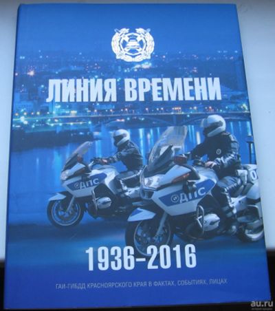 Лот: 17759776. Фото: 1. Линия времени: 1936-2016. ГАИ-ГИБДД... Книги