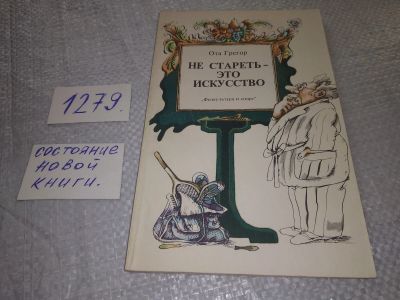 Лот: 19262238. Фото: 1. Грегор О. Не стареть - это искусство... Другое (медицина и здоровье)