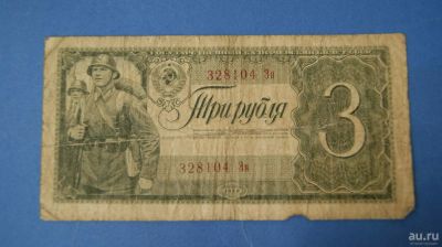 Лот: 8366382. Фото: 1. Банкнота 3 рубля 1938 год... Россия, СССР, страны СНГ
