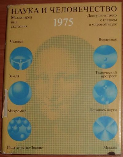 Лот: 21093826. Фото: 1. Наука и человечество 1975. Международный... Справочники