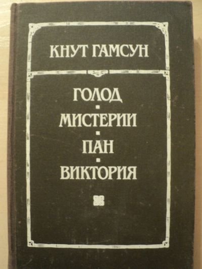 Лот: 18199792. Фото: 1. Гамсун Кнут. Голод. Мистерии... Художественная