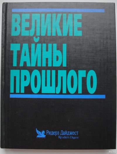 Лот: 16759711. Фото: 1. Великие тайны прошлого. Познавательная литература