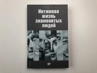 Лот: 23276606. Фото: 1. Интимная жизнь знаменитых людей... Другое (медицина и здоровье)