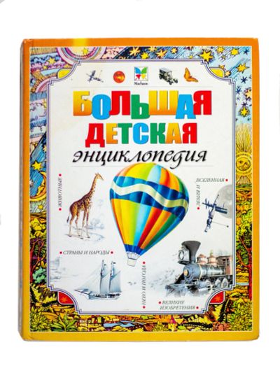 Лот: 17586257. Фото: 1. Большая детская энциклопедия. Познавательная литература