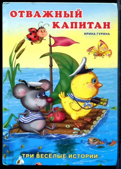 Лот: 23431309. Фото: 1. Отважный капитан. Художественная для детей