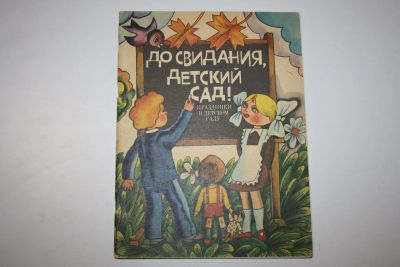 Лот: 23909173. Фото: 1. До свидания, детский сад! Праздники... Музыка