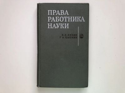 Лот: 23280319. Фото: 1. Права работника науки. Лебин Б... Юриспруденция