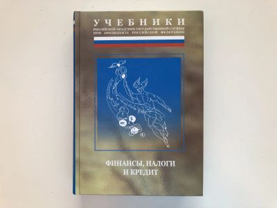 Лот: 23293283. Фото: 1. Финансы, налоги и кредит. 2007... Бухгалтерия, налоги