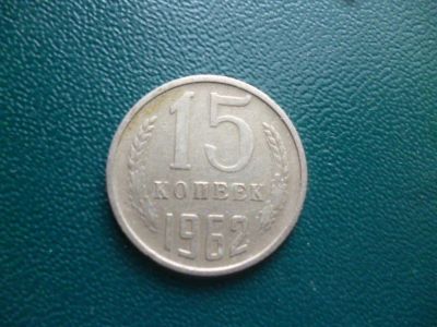 Лот: 11298736. Фото: 1. 15 копеек 1962 года!Оригинал!. Россия и СССР 1917-1991 года