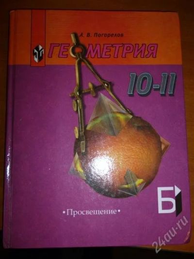 Лот: 2235557. Фото: 1. Геометрия 10-11кл. Для школы