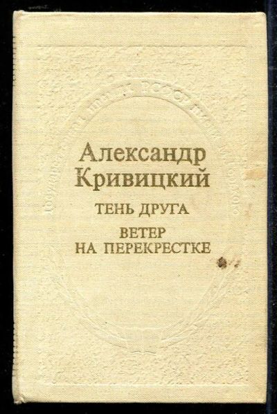 Лот: 23434465. Фото: 1. Тень друга. Ветер на перекрестке. Мемуары, биографии