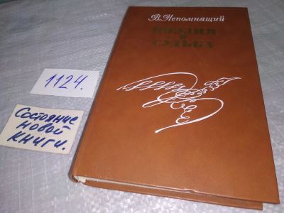 Лот: 19088294. Фото: 1. Непомнящий В.С. Поэзия и судьба... Мемуары, биографии