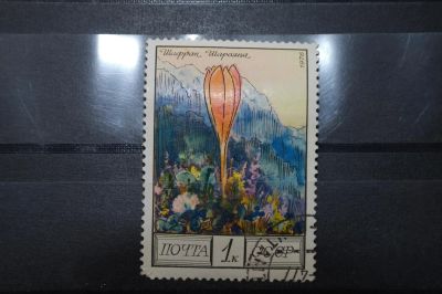Лот: 3961889. Фото: 1. марка 50 СССР 1976 шафран шарояна... Марки
