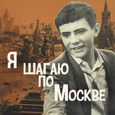 Лот: 24291929. Фото: 1. Я шагаю по Москве. Видеозаписи, фильмы