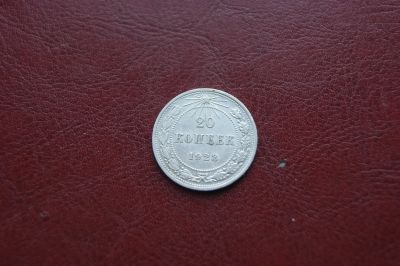 Лот: 24577984. Фото: 1. 20 копеек 1923г,серебро. Россия и СССР 1917-1991 года