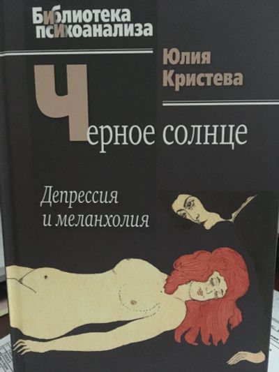 Лот: 11969726. Фото: 1. Юлия Кристева "Черное солнце.Депрессия... Психология
