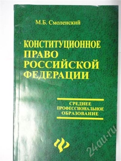 Лот: 302867. Фото: 1. конституционное право рф. Для вузов