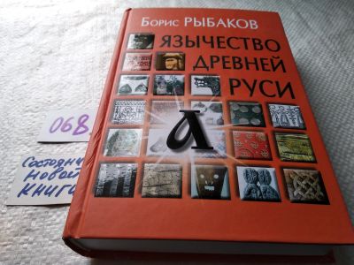 Лот: 17807979. Фото: 1. Рыбаков, Б.А. Язычество Древней... История