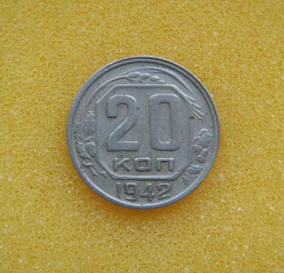Лот: 8916920. Фото: 1. 20 копеек 1942 года. Россия и СССР 1917-1991 года