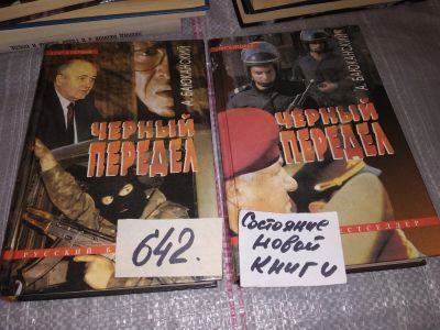 Лот: 17050708. Фото: 1. Черный передел (к-кт из 2 книг... Художественная