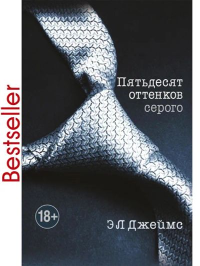 Лот: 22070870. Фото: 1. Книга №1 трилогии: «Пятьдесят... Другое (интимные товары)
