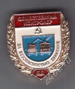 Лот: 481476. Фото: 1. Знак общественный контролер БД... Сувенирные