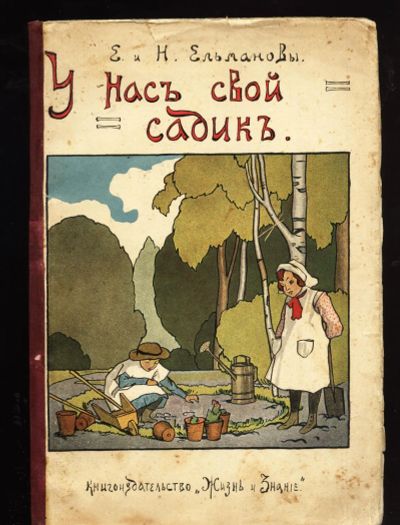 Лот: 20107706. Фото: 1. Ельмановы Е. и Н. У нас свой садик... Книги