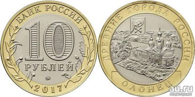 Лот: 9676472. Фото: 1. Олонец , 10 рублей 2017 год.Мешковые... Россия после 1991 года