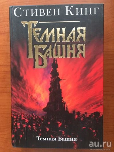 Лот: 18240743. Фото: 1. Стивен Кинг, "Темная башня", плюс... Художественная