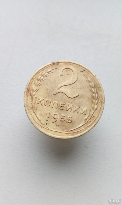 Лот: 10657067. Фото: 1. 2 две копейка 1955 год монета... Россия и СССР 1917-1991 года