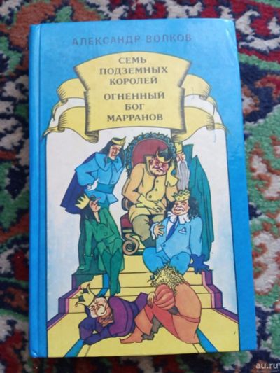 Лот: 17987816. Фото: 1. Волков Семь подземных королей... Художественная для детей