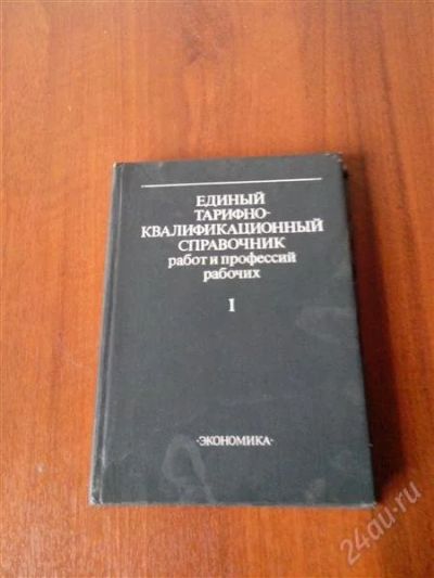 Лот: 2740989. Фото: 1. Единый тарифно-квалификационный... Экономика