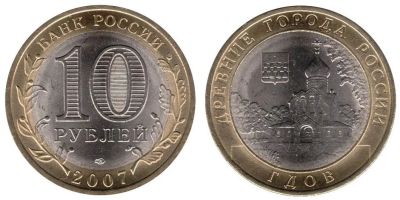 Лот: 5715550. Фото: 1. №17 - 10 Рублей - Гдов - СПМД... Россия после 1991 года