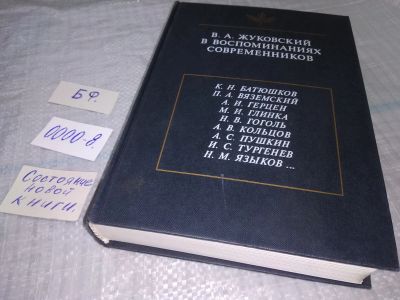 Лот: 18385271. Фото: 1. В. А. Жуковский в воспоминаниях... Мемуары, биографии