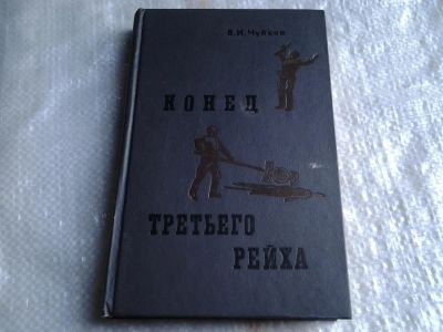 Лот: 5419552. Фото: 1. (1092359)Василий Чуйков, Конец... История