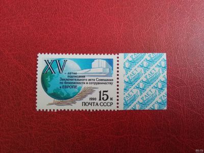 Лот: 13843102. Фото: 1. 1990 г, 15-летие подписания Акта... Марки