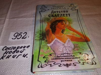 Лот: 14911362. Фото: 1. oz (3092338) Детство Скарлетт... Художественная