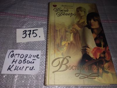 Лот: 18625747. Фото: 1. Деверо Джуд. Воспоминание. Главная... Художественная
