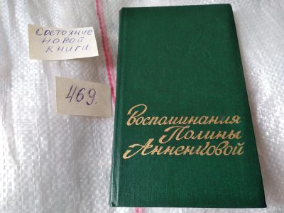 Лот: 5341546. Фото: 1. Воспоминания Полины Анненковой... Мемуары, биографии