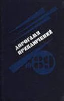 Лот: 3622680. Фото: 1. Дорогами приключений Сборник детективов... Художественная