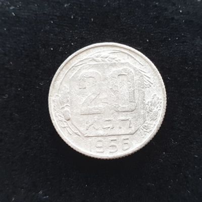Лот: 14958388. Фото: 1. 20 копеек 1956. Россия и СССР 1917-1991 года