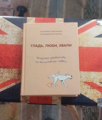 Лот: 23700162. Фото: 1. Книга гладь люби хвали. Художественная