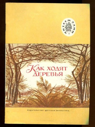Лот: 23437781. Фото: 1. Как ходят деревья | Рис. А. Лопатин... Художественная для детей